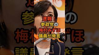 参政党・梅村みずほ「首班指名は神谷宗幣一択」立民の呼びかけに同調せず