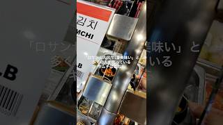 ロサンゼルスで一番うまいキムチはこれ☝️#ロサンゼルス #ロサンゼルス生活 #ロサンゼルス観光 #海外一人旅 #海外旅行 #アメリカ #グルメ #キムチ #shorts