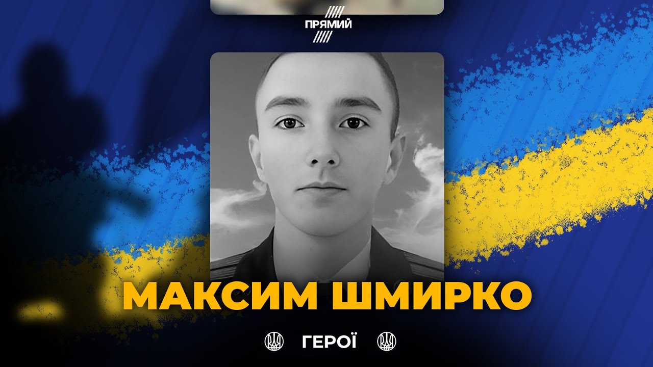🕯Україна прощається з полеглим 21-річним військовим Максимом Шмирком. Вічна