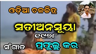 ପତି ପଦେ ମିଳେ ପୁଣ୍ୟ ରେ Prafulla Kara Old Filim Satianasuya Old Movie