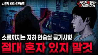 Download lagu 【무서운이야기 실화】'소름돋는 밴드 연습실 금기사항' 밴드 멤버들이 그만둔 소름끼치는 이유ㅣ테즈님 사연ㅣ돌비공포라디오ㅣ괴담ㅣ미스테리 인터뷰ㅣ시청자 사연ㅣ공포툰ㅣ오싹툰ㅣ공포썰 mp3