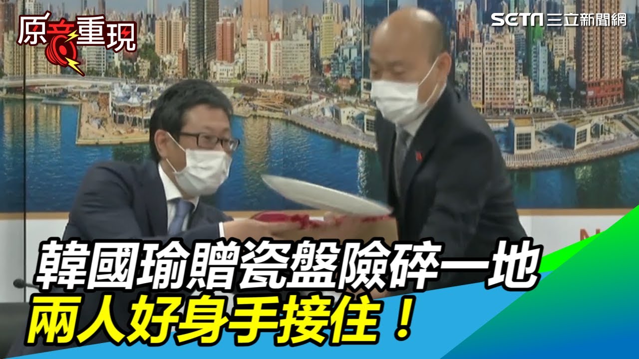 韓國瑜贈三井董座瓷盤「手滑」險碎一地　兩人好身手接住！｜三立新聞網SETN.com