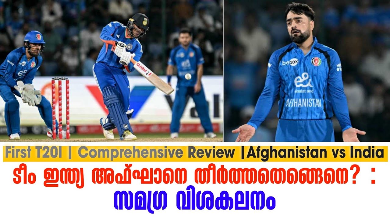 ടീം ഇന്ത്യ അഫ്ഘാനെ തീർത്തതെങ്ങെനെ? | First T20I | Comprehensive Review | Afghani