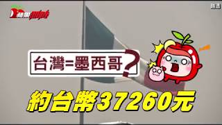 [黑特] 震怒！台灣薪資停滯7年！