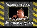 Как играть Алексей Филатов-Верные друзья. Уроки игры на гитаре 