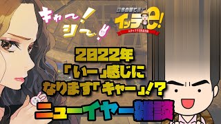 🔴[CHIT CHAT] Happy New Year! ニューイヤー雑談 with いーさんだぉ！