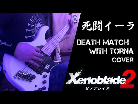 【ゼノブレイド2】死闘イーラ/Death Match with Torna(Cover)【Xenoblade Chronicles 2】