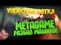 УПОРОТАЯ КАТКА #5 : METAGAME РАЗБИЛ МАШИНУ 