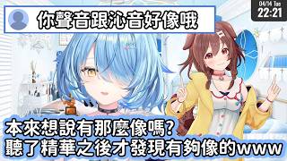 【Hololive中文翻譯】菈米被觀眾說聲音跟沁音很像 本來想說有嗎 結果本人聽了之後還真的有點像www【雪花ラミィ/雪花菈米】