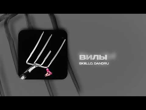 SKIIILLO, DANDRU - Вилы | (official audio)