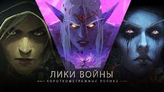 Встречайте новые короткометражные ролики: «Лики войны»