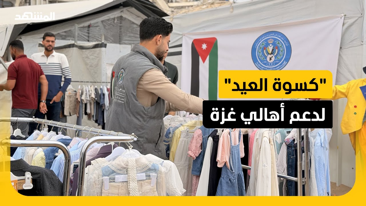 الأردن.. مبادرة "كسوة العيد" تخفف عن أهالي غزة وطأة معاناة العيش