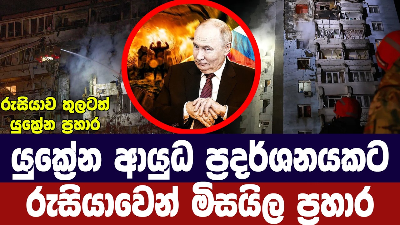 යුක්‍රේන ආයුධ ප්‍රදර්ශනයකට රුසියාවෙන් මිසයිල ප්‍රහ