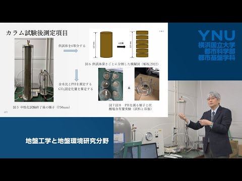 横浜国大 都市基盤系 地盤工学と地盤環境研究分野のご紹介