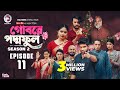 Gobore PoddoFul গোবরে পদ্মফুল EP 11 Eagle Team Web Series 2025