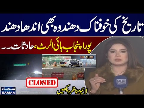 Heavy Fog in Punjab| High Alert | Situation Out of control | Lahore Weather Update | Watch Exclusive