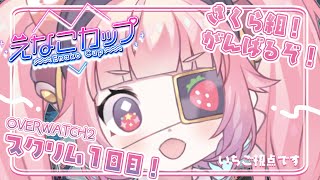 OW2　#えなこカップ　スクリム１日目！さくら組！はじめましてどきどきだけど！がんばりたい！🍓　宇志海いちご視点