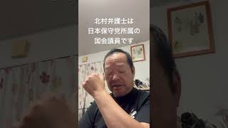 😊北村弁護士は日本保守党所属の国会議員です　#日本保守党 #百田尚樹 #有本香 #島田洋一 #北村晴男 #梅原克彦 #小野寺まさる