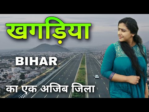 Khagaria city | A progressive district of Bihar | The truth of Khagaria district 🌿🇮🇳