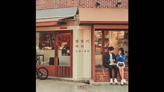 [Audio/DL] 도영 (DO YOUNG) & 세정 (SE JUNG) - 별빛이 피면 (Star Blossom)