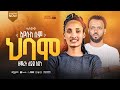 ዘማሪት ሊድያ አደነ ኢየሱስ ሱም ህባሞ Yosef Abdinago Music Mulunash Yohanis