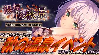 【とのフラ】秋の温泉イベント開幕！ お姉ちゃん同盟が誕生！？【DEEP ONE～虚無と夢幻のフラグメント～】#304