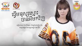 ធ្វើមនុស្សស្មោះបានអីមកវិញ - ប៉ាច គីមមួយ [OFFICIAL AUDIO] 