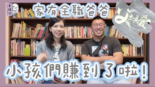 【育兒篇】全職爸爸，是孩子們成長的禮物