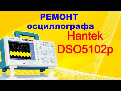 Ремонт осциллографа Hantek DSO5102p.
