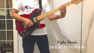 【Fight Music】 SEKAI NO OWARI ギター弾いてみた！☆解説は説明欄にURLが貼ってあります♪