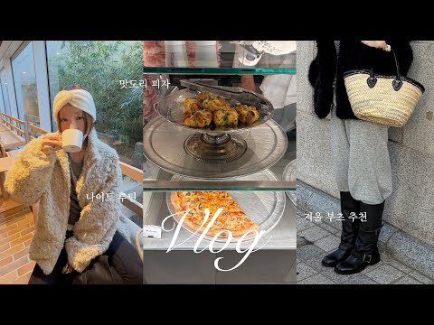 Vlog. Winter requires stylish boots👢 Pizza slices and house kiryu🍕🥛 A daily routine of eating a l...
