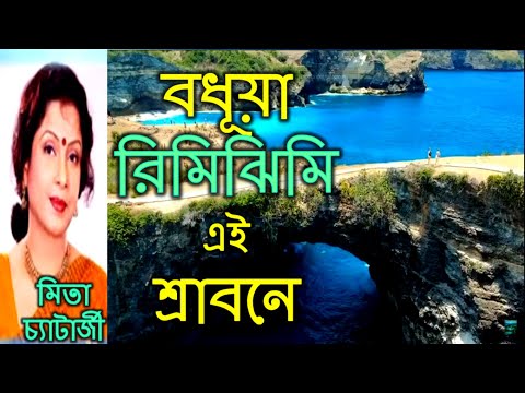 BODHUYA RIMI JHIMI EI SHRABONE |   MITA CHATARJEE  BANGLA GAAN | MITA CHATTERJEE HIT SONG | ROMANTIC