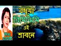 BODHUYA RIMI JHIMI EI SHRABONE MITA CHATARJEE BANGLA GAAN MITA CHATTERJEE HIT SONG ROMANTIC