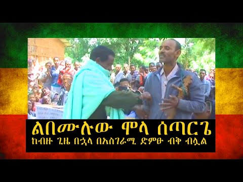 ethiopian music Mola Setarege | ሞላ ሰጣርጌ ልብን በሚነካ ድምፁ አዲስ ስራ ይዞ ብቅ አለ