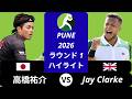 Yusuke Takahashi 高橋祐介 vs Jay Clarke - Pune 2026 ラウンド1 ハイライト