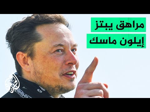 مراهق يبتز إيلون ماسك
