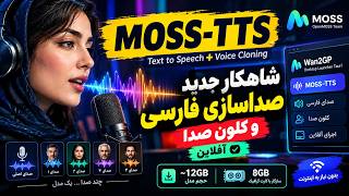 MOSS-TTS؛ شاهکار جدید صداسازی فارسی و کلون صدا آفلاین! 🔥 | Wan2GP