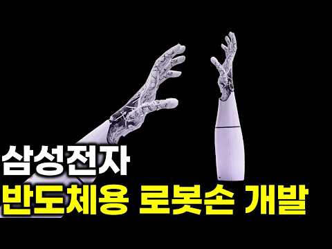 삼성전자 힘줄 탠든 방식 로봇 손 개발 진행중