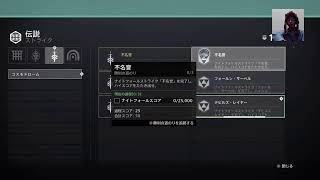 Destiny2(デスティニー)初心者生放送(楽しければ何でもオッケー