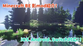 【Minecraft】Minecraft BEのおすすめShaders紹介！！