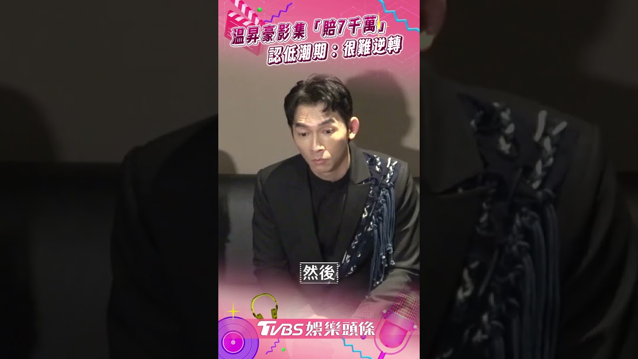 影音/温昇豪監製影集「賠7千萬」 認影視低潮期:很難逆轉