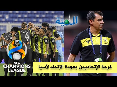 استمرار كاريلي من عدمه.. الفرحة بدوري أبطال آسيا.. لجمهور الاتحاد كلمة
