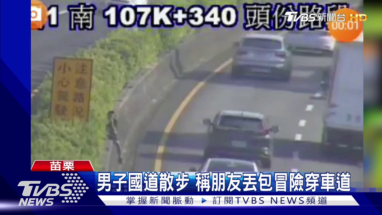 男子國道散步　稱朋友丟包冒險穿車道