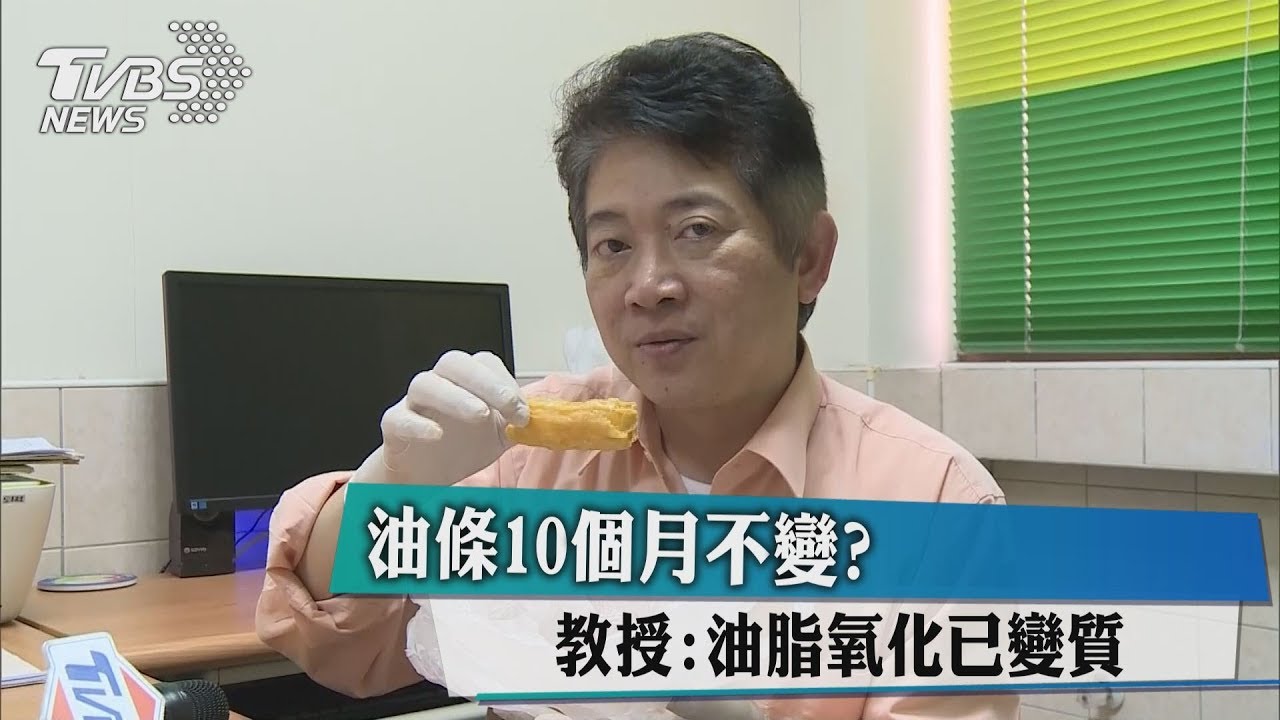 油條10個月不變? 教授:油脂氧化已變質