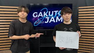 【梶原岳人 ×室元気】 GAKUTO-JAM 第22回配信【冒頭チラ見せ配信】