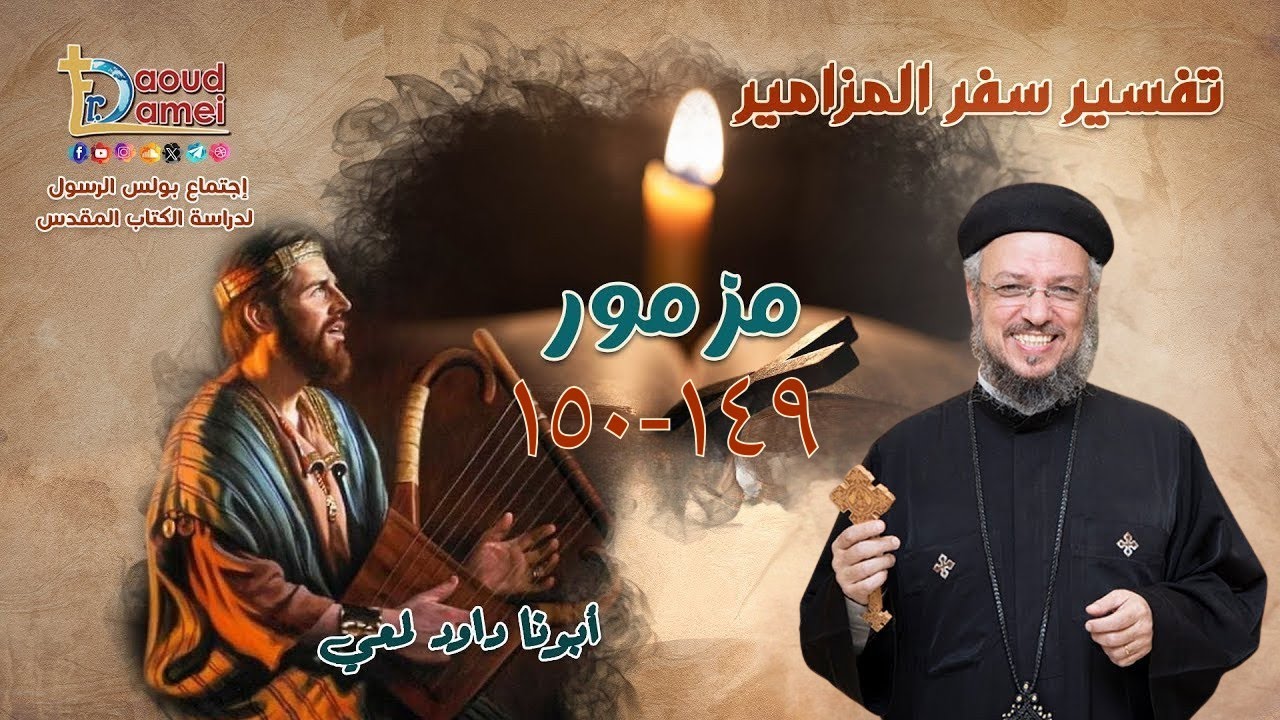بث مباشر- مزمور ١٤٩ و١٥٠ - أبونا داود لمعي -إجتماع بولس الرسول لدراسة الكتاب ا?