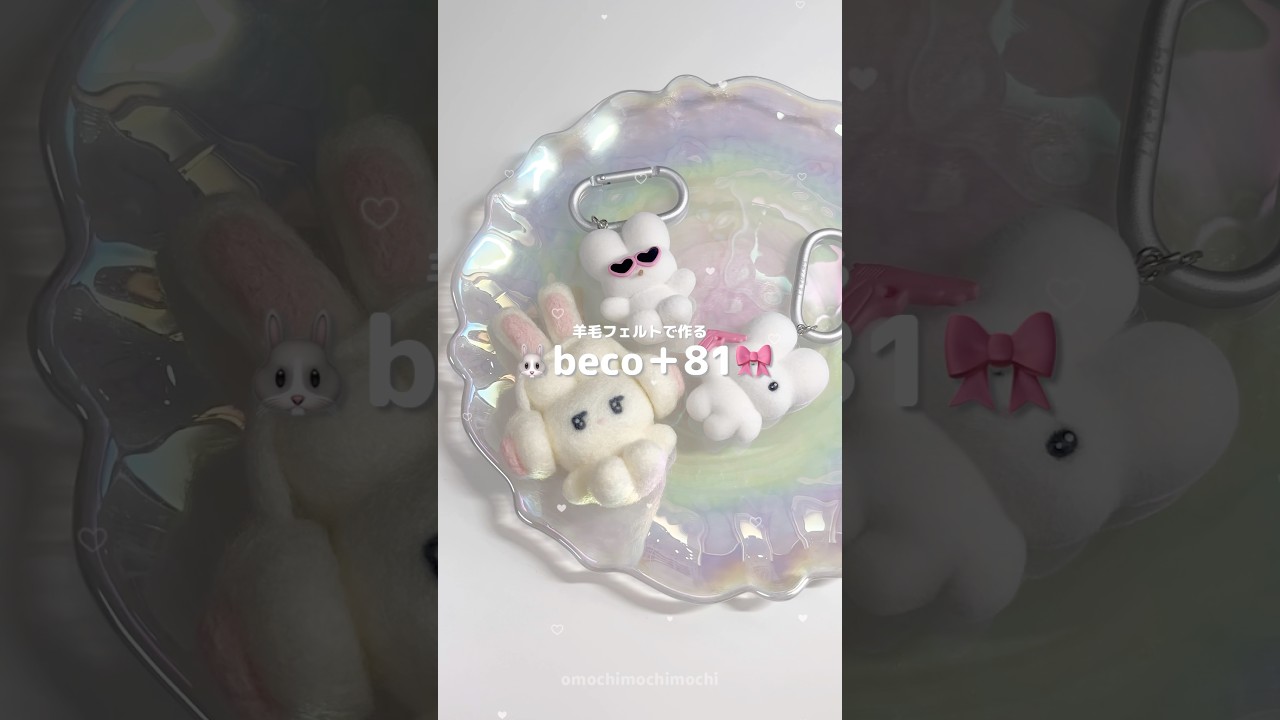 【beco＋81】しりみみうさぎ作ってみたꪔ̤̮🎀【羊毛フェルト】 #羊毛フェルト #しりみみうさぎ #beco81 #shorts