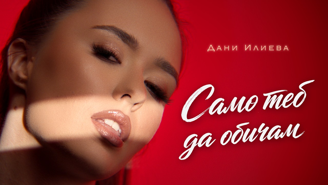 Дани Илиева - Само теб да обичам