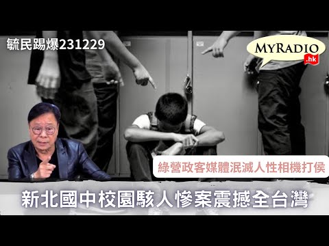 黃毓民 毓民踢爆 231229 ep695 p2 of 3新北國中校園駭人慘案震撼全台灣/綠營政客媒體泯滅人性相機打侯