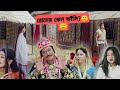 Bangla movie review/প্রেমের কেন ফাঁসি/Roast Hobee